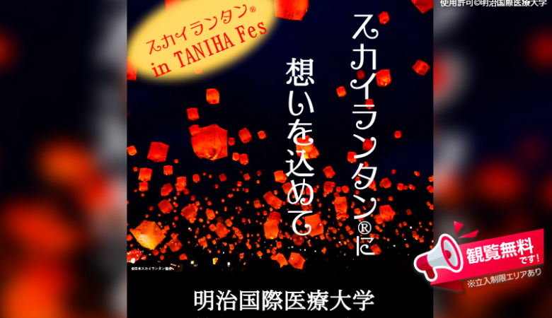 2024年10月25日（金）-10月26日（土）、京都府南丹市の明治国際医療大学で「第45回たには祭」（主催：明治国際医療大学）が開催されます🎊