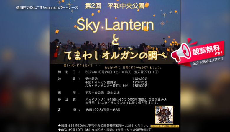 2024年10月26日（土）神奈川県横須賀市 平和中央公園「第2回 平和中央公園 Sky Lantern と てまわしオルガンの調べ」（主催：よこすかseasideパートナーズ）が開催されます🎊