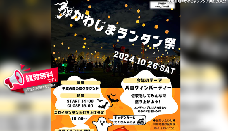 2024年10月26日（土）埼玉県川島町 平成の森公園グラウンドにて「かわじまランタン祭」（主催：かわじまランタン祭実行委員会）が開催されます🎊