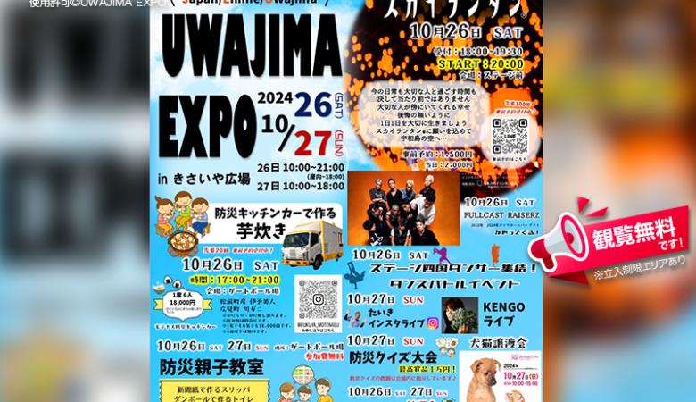 2024年10月26日（土）-10月27日（日）、愛媛県宇和島市にある道の駅うわじま きさいや広場にて「UWAJIMA EXPO」（主催：UWAJIMA EXPO）が開催されます🎊