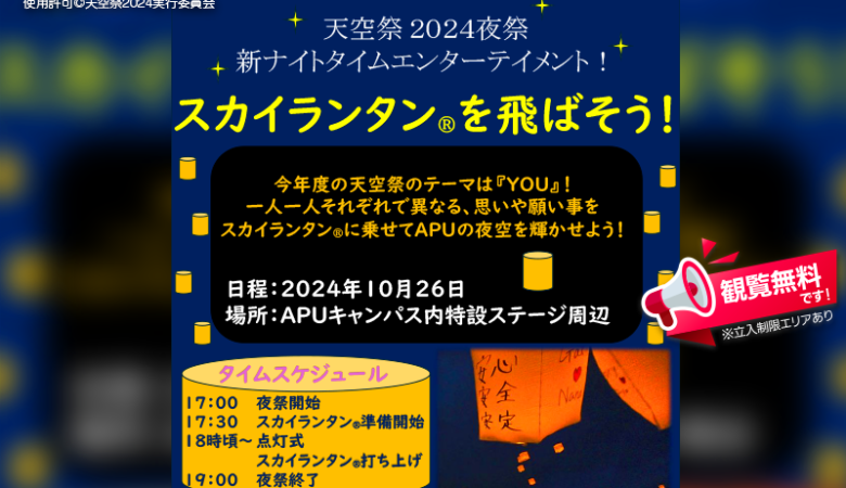 2024年10月26日（土）～27日（日）大分県別府市の立命館アジア太平洋大学（主催：天空祭2024実行委員会）で、「天空祭2024」が開催されます🎉