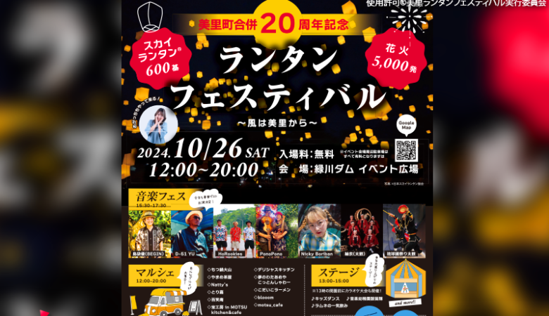 2024年10月26日（土）熊本県美里町の緑川ダム イベント広場で、「美里町合併20周年ランタンフェスティバル～風は美里から～」（主催：美里町）が開催されます🎊