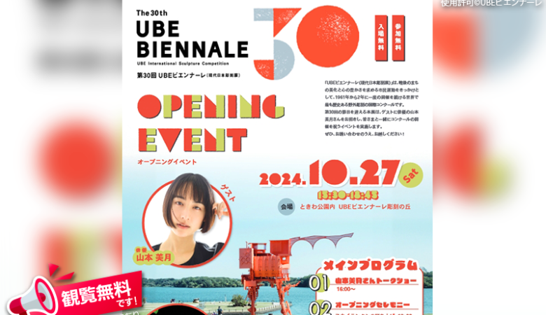 2024年10月27日（日）山口県宇部市のときわ公園で、「第30回UBEビエンナーレ（現代日本彫刻展）オープニングイベント」（主催：宇部市・ＵＢＥビエンナーレ運営委員会・毎日新聞社）が開催されます🎊