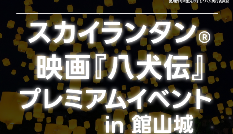 2024年10月14日（日）千葉県館山市の城山公園 館山城前広場で、映画『八犬伝』のプレミアムイベント「スカイランタン® in 館山城～映画『八犬伝』プレミアムイベント～」（主催：里見のまちづくり実行委員会）が開催されます🎊✨🌸🏮✨🌠✨🎄✨