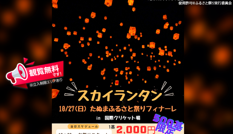 2024年10月27日（日）栃木県佐野市の佐野市国際クリケット場で、「第48回たぬまふるさと祭り」（主催：たぬまふるさと祭り実行委員会）が開催されます🎊