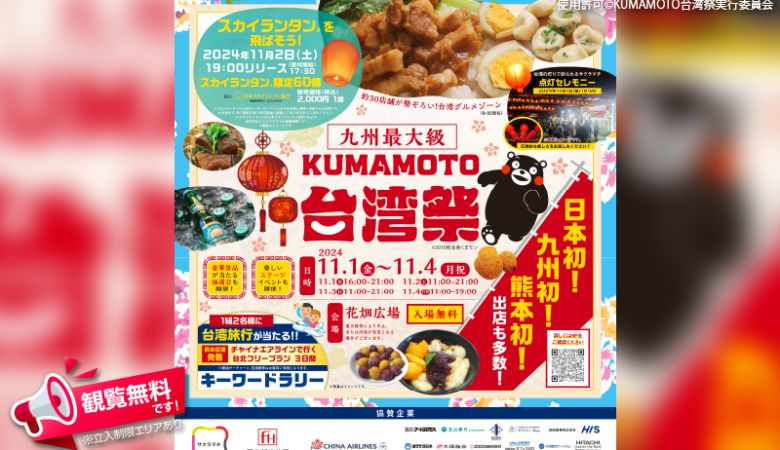 2024年11月1日(金)-11月4日(月・祝) 熊本県熊本市 花畑広場にて「KUMAMOTO台湾祭」（主催：KUMAMOTO台湾祭実行委員会）が開催されます🎊