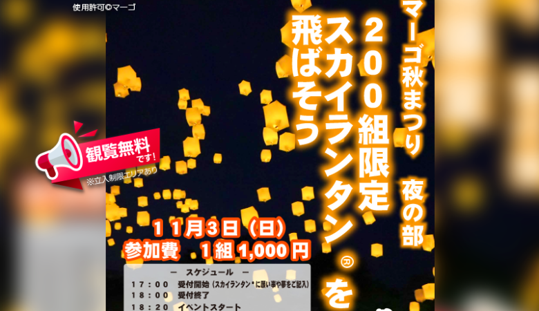 2024年11月3日（祝日）岐阜県関市「マーゴ秋祭り」（主催：マーゴ）が開催されます🎊