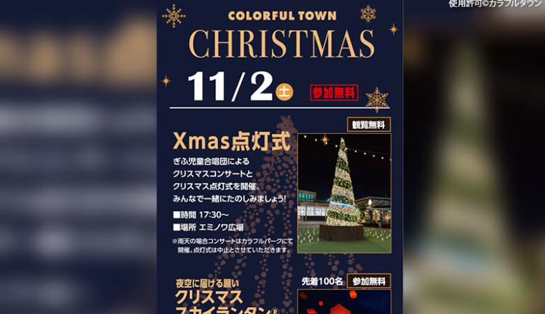 2024年11月2日（土）岐阜県岐阜市のカラフルタウンにて「Xmas点灯式・夜空に届ける願い“クリスマス🎄スカイランタン®”」（主催：カラフルタウン）が開催されます🎊