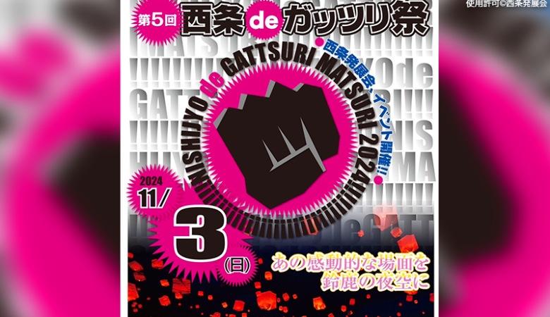 2024年11月3日（日）三重県鈴鹿市 西条中央公園「西条deガッツリ祭」（主催：西条発展会）が開催されます🎊