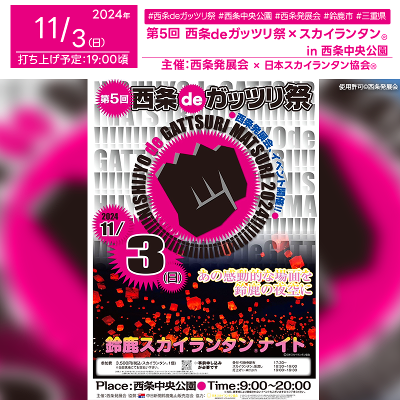 日本スカイランタン協会®です！😊 2024年11月3日（日）三重県鈴鹿市 西条中央公園「西条deガッツリ祭」（主催：西条発展会）が開催されます🎊 11月3日（日）夜、星が瞬く美しい夜空には、スカイランタン®の一斉打上げが行われ、幻想的なひとときをお届けします❗ 観覧は無料ですのでご近隣の方は是非ご来場くださいね❗❗ このイベントでは、炭火焼さんま祭りや第24回元気フリーマーケット（50ブース）、食べ尽せ!!!キッチンカーストリートなど、盛りだくさんの内容が楽しめます。 特にステージイベントでは、DANCEステージのパフォーマンスが予定されており、活気あふれる雰囲気を演出します。 また、ガッツリ遊んde縁日コーナーには、元気トレインや輪投げ、綿菓子、ゴム鉄砲射的が登場し、大人も子どもも大満足できる内容です🍁。 さらに、親子チュロス作り体験では、みんなで楽しくお菓子作りに挑戦できます！ ご家族やご友人と共に、夕暮れから夜空に向かうスカイランタン®を眺めながら、心温まる大切な時間をお楽しみください✨。 美しいランタンが夜空を彩り、最高の思い出が作れることでしょう🌠。 ［詳細・お問い合わせ先］ 西条発展会 ☎ 059-384-2122 http://nishijo.jp/gatturi/