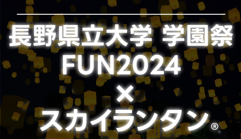 2024年11月2日（土）-11月3日（日）長野県長野市の長野県立大学にて「長野県立大学 学園祭 FUN2024」（主催：長野県立大学 学園祭実行委員）が開催されます🎊