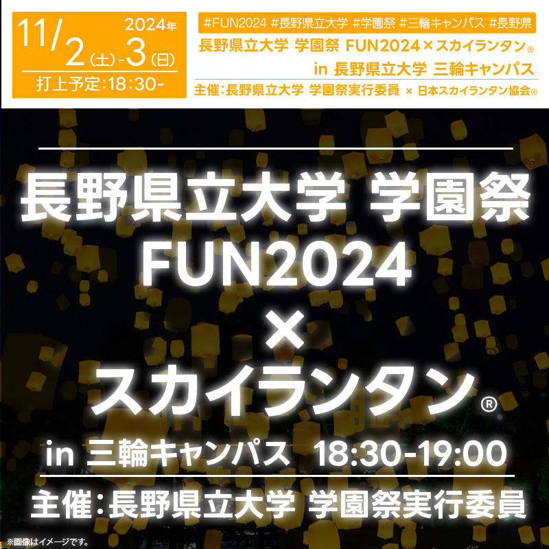 日本スカイランタン協会®です！😊 2024年11月2日（土）-11月3日（日）長野県長野市の長野県立大学にて「長野県立大学 学園祭 FUN2024」（主催：長野県立大学 学園祭実行委員）が開催されます🎊 11月3日（日）夜、星が瞬く美しい夜空に、スカイランタン®の打上げが行われ、幻想的なひとときをお届けします❗ 観覧は無料ですのでご近隣の方は是非ご来場くださいね❗❗ 今年度のテーマは「unite」。会場には19店舗もの出店があり、学生サークルや有志、ゼミの皆さんが多彩な品や美味しい料理を提供します。 また、フードコンテストも開催され、楽しい味比べができます🍴！ さらに、ステージイベントでは多くの学生によるパフォーマンスが披露される他、カラオケ大会やストリートギター、後夜祭ビンゴ大会も実施予定。 ファミリーからお友達同士まで楽しめる内容が充実しています！ 家族や友人と共に、スカイランタン®の美しい光が広がる夜空を眺めながら、心に残るひとときをお過ごしください🌌。絆が深まる素敵な思い出がきっとできることでしょう✨。 ［詳細・お問い合わせ先］ 長野県立大学 学園祭実行委員 ☎ 026-217-2240 https://unfunpublic.wixsite.com/mysite