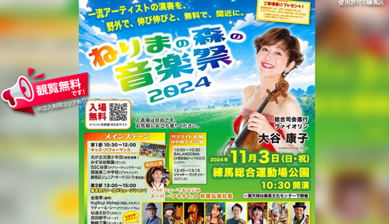 2024年11月3日（日・祝）東京都練馬区 練馬総合運動場公園にて「ねりまの森の音楽祭」（主催：練馬区）が開催されます🎊