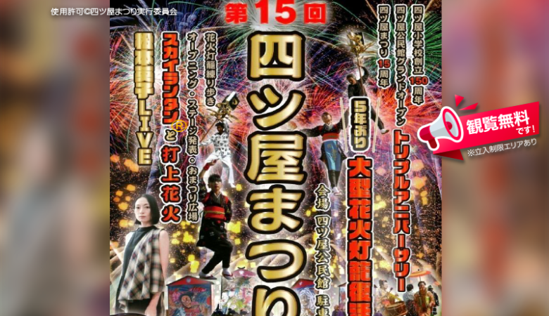 2024年10月13日（日）秋田県大仙市で「第15回 四ツ屋まつり」（主催：四ツ屋まつり実行委員会）が開催されます🎊10月13日（日）の夜にはスカイランタン®の幻想的な打上げが行われます❗