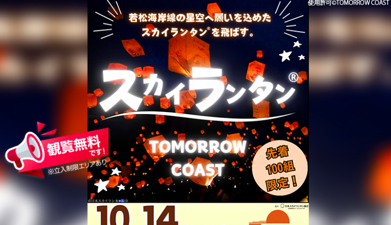 2024年10月14日（月・祝日）福岡県北九州市若松区のTOMORROW COASTで「スカイランタン®イベント」（主催：TOMORROW COAST）が開催されます🎉