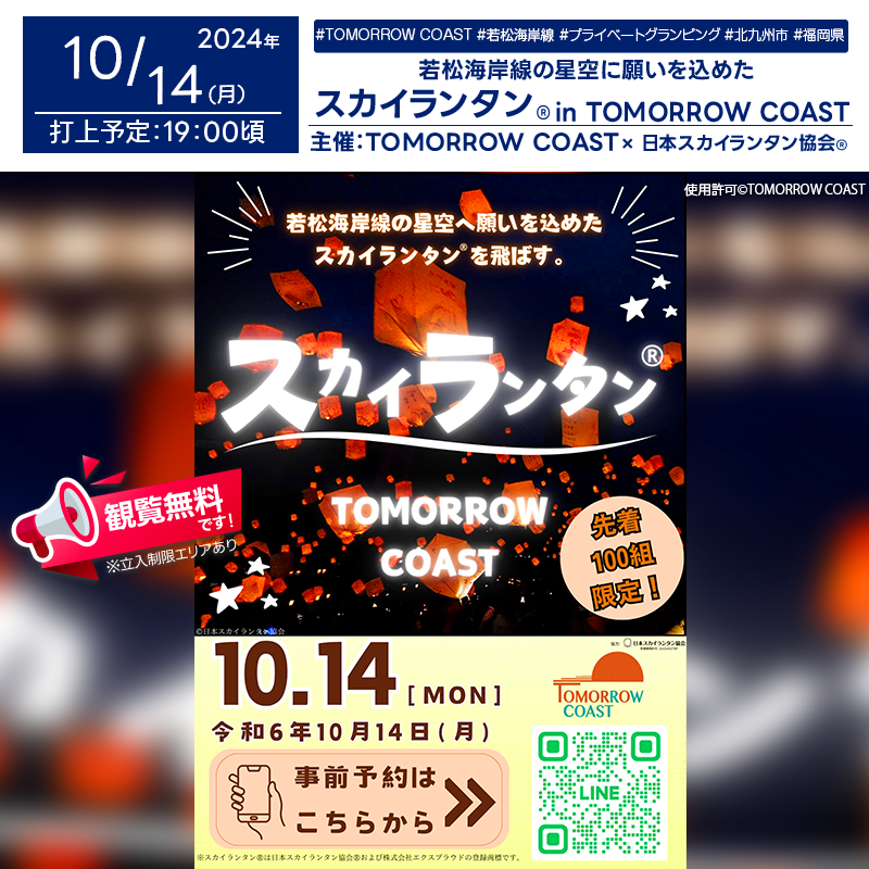 日本スカイランタン協会®です！😊 2024年10月14日（月・祝日）福岡県北九州市若松区のTOMORROW COASTで「スカイランタン®イベント」（主催：TOMORROW COAST）が開催されます🎉 夜、美しい夕焼けや星が見える時間には、スカイランタン®の魅力的なリリースが行われます❗❗❗ 観覧は無料ですのでご近隣の方は是非ご来場下さいね❗❗ このイベントでは、オーシャンビューのプライベートグランピングで、真っ赤に染まる夕焼けと満天の星空の下、キッチンカーで美味しい料理を楽しんだり、 シンガーソングライターSeaのライブパフォーマンスが楽しめます🌟音楽と共に、心温まるランタンの光が夜空を彩ります。 ぜひ家族や友人と一緒に、この特別な時間をお楽しみください！✨美しい夜空、大切な人との時間をお楽しみいただけることでしょう。 ［詳細・お問い合わせ先］ TOMORROW COAST ☎093-742-0100