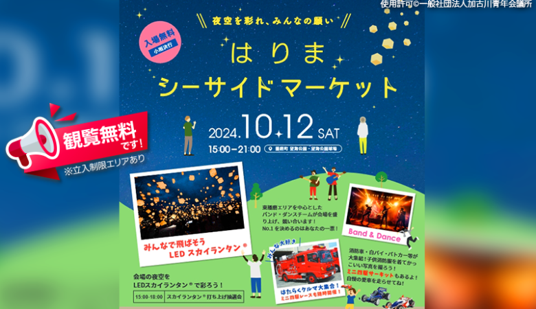 2024年10月12日（土）兵庫県播磨町の望海公園にて「はりまシーサイドマーケット～夜空を彩れ､みんなの願い～」（主催：一般社団法人加古川青年会議所）が開催されます🎊