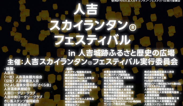 2024年10月26日（土）熊本県人吉市の「人吉スカイランタンフェスティバル2024」（主催：人吉スカイランタン®フェスティバル実行委員会）が開催されます🎊