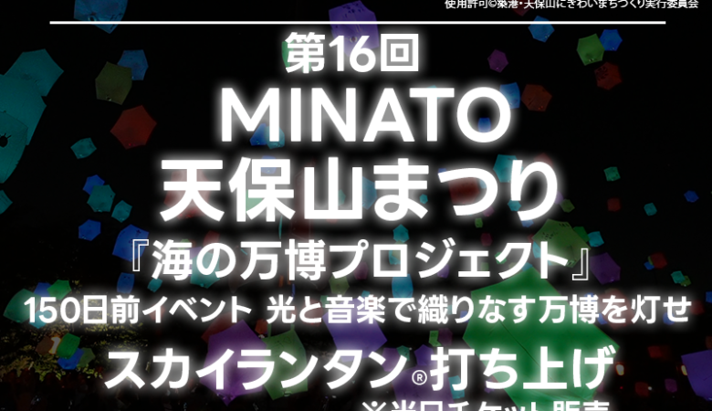 2024年11月9日（土）-11月10日（日）、大阪府大阪市の天保山にて「第16回 MINATO 天保山まつり」（主催：築港・天保山にぎわいまちづくり実行委員会）が開催されます🎉