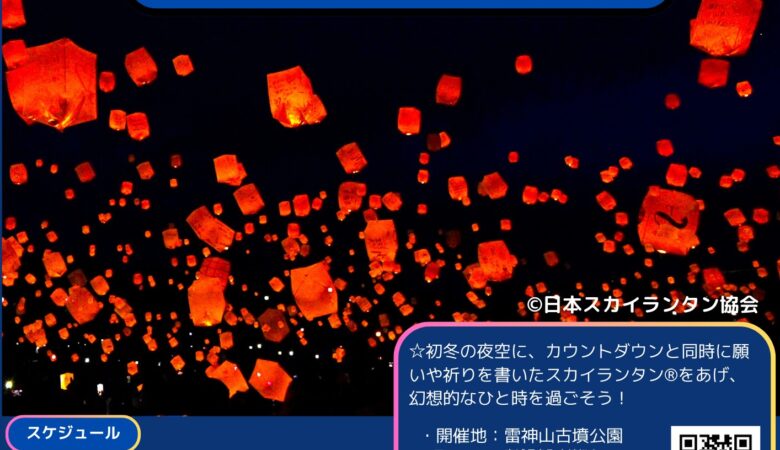 2024年11月2日（土）宮城県名取市の雷神山古墳公園で「雷神山スカイランタン®フェスティバル」（主催：名取市商工会）が開催されます🎊