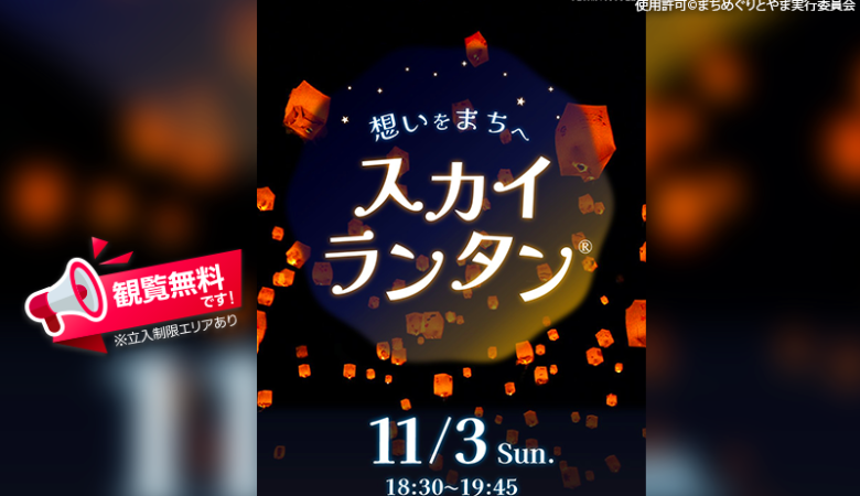 2024年11月3日（日）、富山県富山市 富岩運河環水公園で「想いをまちへ スカイランタン®」（主催：まちめぐりとやま実行委員会）が開催されます🎊