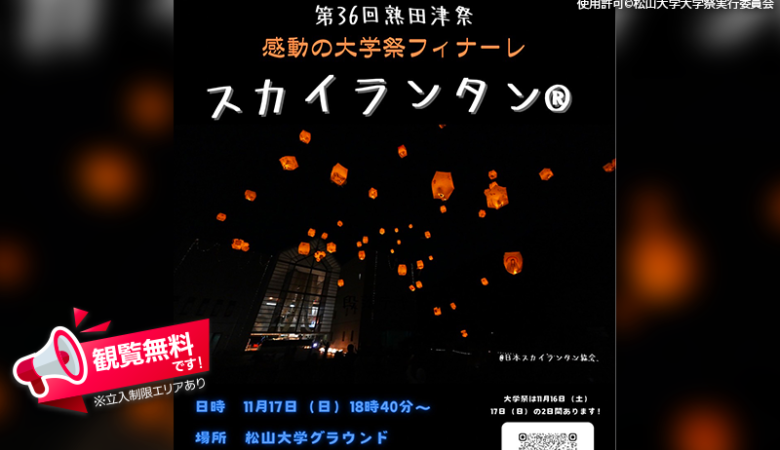 2024年11月16日（土）-11月17日（日）愛媛県松山市の松山大学で、「第36回 熟田津祭 柊」（主催：松山大学大学祭実行委員会）が開催されます🎊