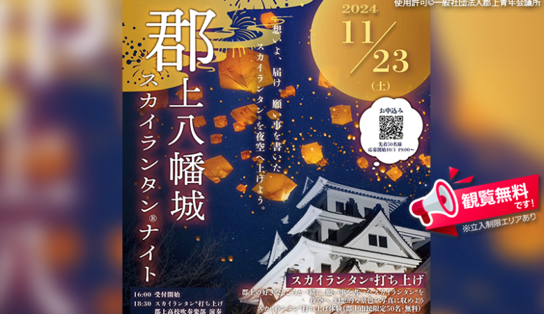 2024年11月23日（土）、岐阜県郡上市の郡上八幡城にて、「郡上八幡城スカイランタン®ナイト」（主催：一般社団法人郡上青年会議所）が開催されます🏯✨