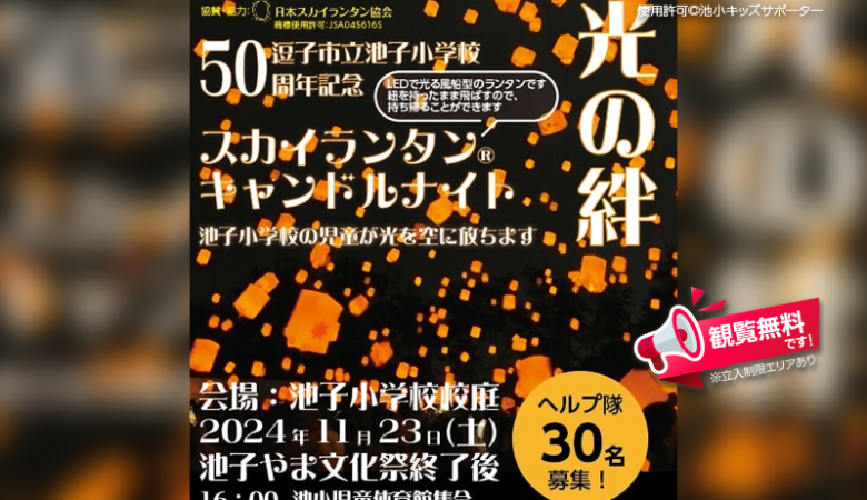 2024年11月23日（土）神奈川県逗子市 池子小学校「50周年記念 ～光の絆～スカイランタン®キャンドルナイト」（主催：池小キッズサポーター）が開催されます🎊✨