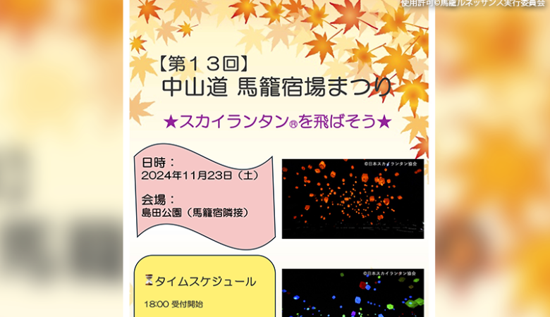 2024年11月3日（日）-11月23日（木）岐阜県中津川市馬籠宿で、「第13回 中山道馬籠宿場まつり」（主催：馬籠ルネッサンス実行委員会）が開催されます🎊。