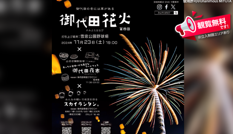 2024年11月23日（土）長野県御代田町 雪窓公園野球場にて「第四回 御代田花火」（主催：Unanimous MIYOTA）が開催されます🎆