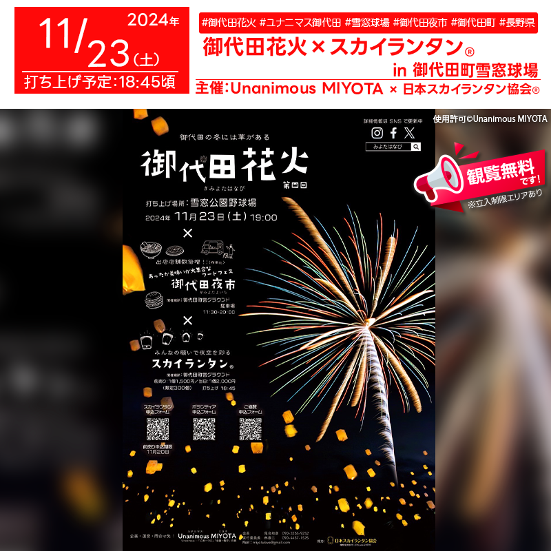 日本スカイランタン協会®です！😊 2024年11月23日（土）長野県御代田町 雪窓公園野球場にて「第四回 御代田花火」（主催：Unanimous MIYOTA）が開催されます🎆 当日は昼から「御代田夜市」やキッチンカーイベントが盛りだくさんの内容で、夜にはスカイランタン®の幻想的な打ち上げが行われます❗❗ 夜空に広がる美しいランタンと花火の共演をお楽しみください✨ 🎪**イベント内容**🎪 『御代田夜市』 11:30-20:00 あったか美味しいフードフェス！昨年よりも店舗数倍増（昨年比）で開催予定。 開催場所：御代田町営グランド駐車場🅿️ 『スカイランタン』 みんなの願いが込められたスカイランタン®で夜空を彩ります⭐️ 前売り：1個1,500円 / 当日：1個2,000円（限定300個） 打ち上げ：18:45 打ち上げ場所：御代田町営グランド 前売り申込期限：11月20日 家族や友人と一緒に、大切な時間を過ごし、美しい夜空の下で素敵な思い出を作りましょう👨‍👩‍👧‍👦💫心温まる体験が待っています✨ ［詳細・お問い合わせ先］ Unanimous MIYOTA Instagram：@miyotahanabi