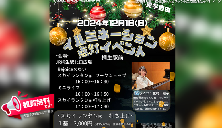 2024年12月1日（日）群馬県桐生市「JR桐生駅北口」（主催：一般社団法人きりゅう市民活動推進ネットワーク）にて、イルミネーション点灯イベントが開催されます🎉