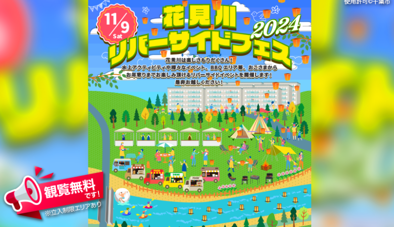 2024年11月9日（土）千葉県千葉市の花島公園お花見広場・森の広場にて、「花見川リバーサイドフェス2024」（主催：千葉市）が開催されます🎊