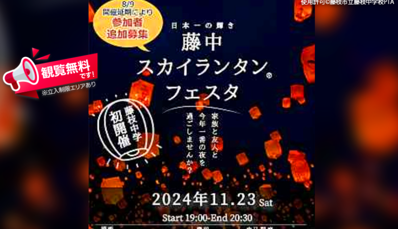 2024年11月23日（土）静岡県藤枝市で、「藤中スカイランタン®フェスタ」（主催：藤枝市立藤枝中学校ＰＴＡ）が開催されます🎊