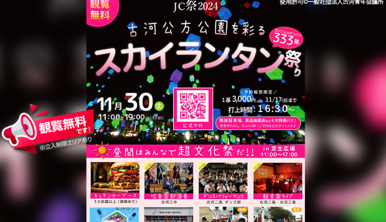 2024年11月30日（土）茨城県古河市の古河公方公園で、「古河スカイランタン祭り」（主催：（一社）古河青年会議所）が開催されます🎉