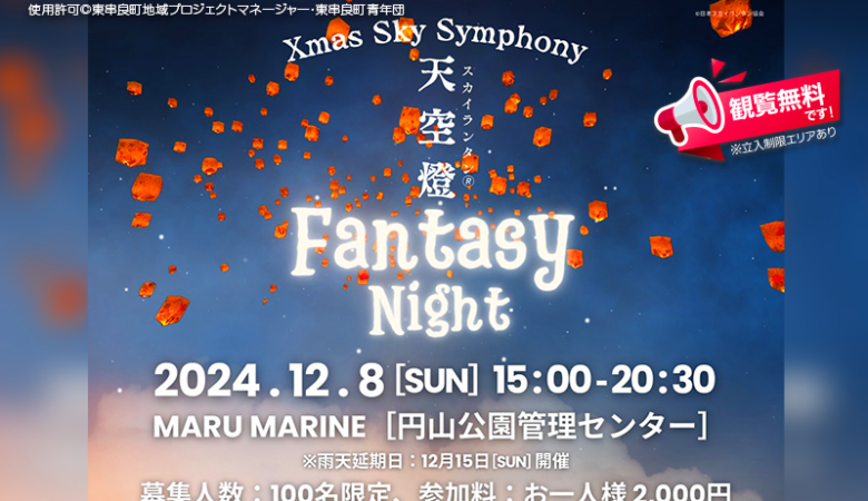 2024年12月8日（日）鹿児島県東串良町 円山公園管理センター「天空燈 Fantasy Night～Xmas Sky Symphony～」（主催：東串良町地域プロジェクトマネージャー・東串良町青年団）が開催されます🎊✨