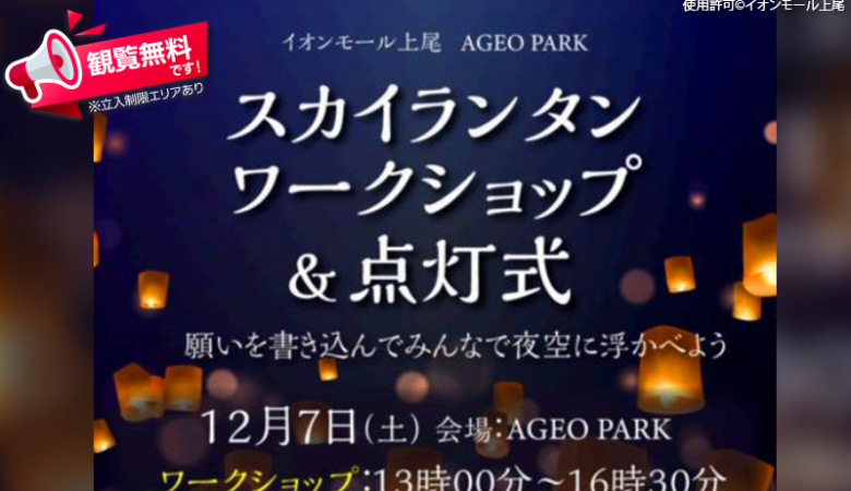 2024年12月7日（土）埼玉県上尾市 イオンモール上尾にて「AGEO PARK スカイランタン®ワークショップ＆点灯式」（主催：イオンモール上尾）が開催されます🎊