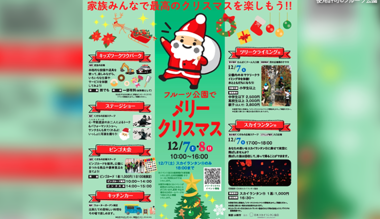 2024年12月7日（土）-8日（日）、山梨県笛吹市の笛吹川フルーツ公園にて「フルーツ公園でメリークリスマス！」（主催：フルーツ公園）が開催されます🎄✨