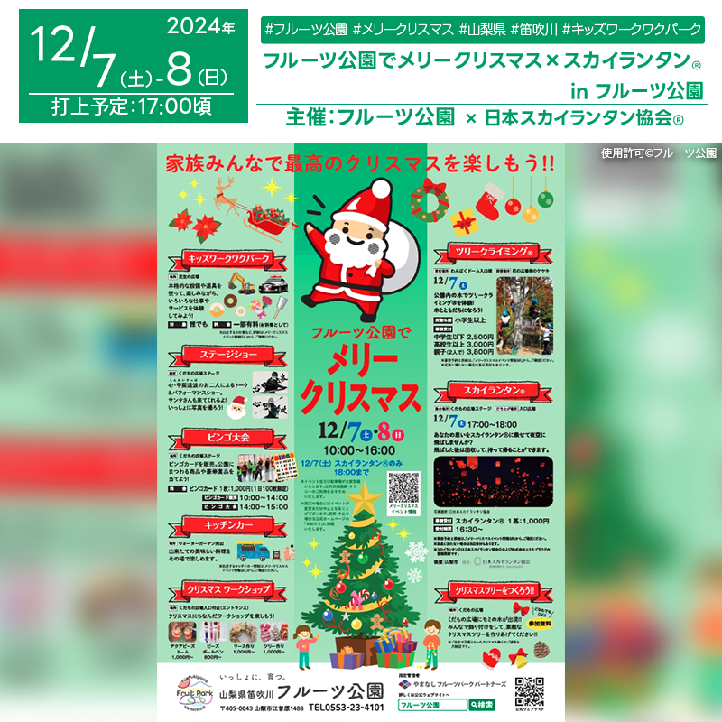 日本スカイランタン協会®です！😊 2024年12月7日（土）-8日（日）、山梨県笛吹市の笛吹川フルーツ公園にて「フルーツ公園でメリークリスマス！」（主催：フルーツ公園）が開催されます🎄✨ 7日（土）夜には、スカイランタン®が100基夜空を彩ります！幻想的な光景をぜひお楽しみください❗❗ キッズが楽しめる「キッズワークワクパーク」やステージショー、ビンゴ大会をはじめ、リースやツリーを作れるワークショップ、さらに公園の木に登る体験「ツリークライミング®」など、多彩なプログラムが目白押しです🎅🌟 キッチンカーも充実しており、家族や友人と一緒に楽しめる特別な時間をお過ごしいただけます🍕🍔✨ 大切な人と美しい夜空の下で、スカイランタン®を飛ばして素敵な思い出を作りませんか？✨👨‍👩‍👦‍👦きらめくランタンの光とともに、心温まるひとときをお楽しみください🌙🎇 ［詳細・お問い合わせ先］ 笛吹川フルーツ公園管理事務所 ☎0553-23-41013 ✉️info@fuefukigawafp.co.jp 🌟🌟🌟🌟🌟🌟🌟🌟🌟🌟🌟 ［当日のスカイランタン®スケジュール］ 2024年12月7日（土） 16:30 スカイランタン®受付開始（受付場所：くだもの広場ステージ） 17:00 スカイランタン®開催（開催場所：入口広場下段） 日本スカイランタン協会®は今回のスカイランタン®打上げに協力しています🌙