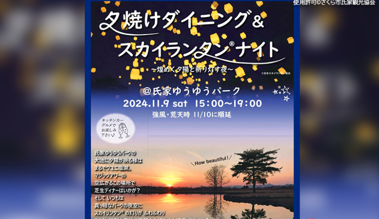 2024年11月9日（土）栃木県さくら市の氏家ゆうゆうパークで、「夕焼けダイニング＆スカイランタン®ナイト」（主催：さくら市氏家観光協会）が開催されます🎊