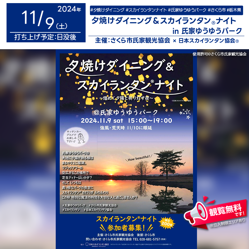 日本スカイランタン協会®です！😊 2024年11月9日（土）栃木県さくら市の氏家ゆうゆうパークで、「夕焼けダイニング＆スカイランタン®ナイト」（主催：さくら市氏家観光協会）が開催されます🎊 夜空が暗くなった頃、スカイランタン®の灯りがふわりと浮かび、特別なひとときを彩ります✨ さまざまなキッチンカーが出店し、マジックアワーが広がる氏家ゆうゆうパークで芝生ディナーを楽しめます。 また、大池に映る夕陽はまるでウユニ塩湖のような美しさ🌅。おいしい食事と幻想的なランタンのコントラストが楽しめる秋の夜、ぜひご家族や大切な人と一緒にご来場ください。 👨‍👨‍👦‍👦大切な思い出を作りましょう！美しい夕陽とスカイランタン®の灯りが、あなたの心にずっと残る最高の瞬間を演出します🌠✨ 一緒に特別なひとときを過ごしてみませんか？💫 ［詳細・お問い合わせ先］ さくら市氏家観光協会 ☎ 028-681-5757