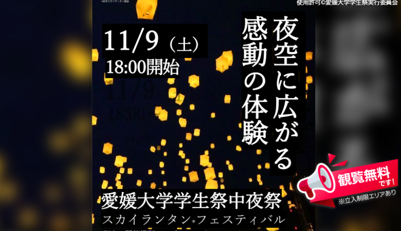 2024年11月9日（土）-11月10日（日）愛媛県松山市の愛媛大学城北キャンパスにて、「第74回愛媛大学学生祭」（主催：愛媛大学学生祭実行委員会）が開催されます🎊