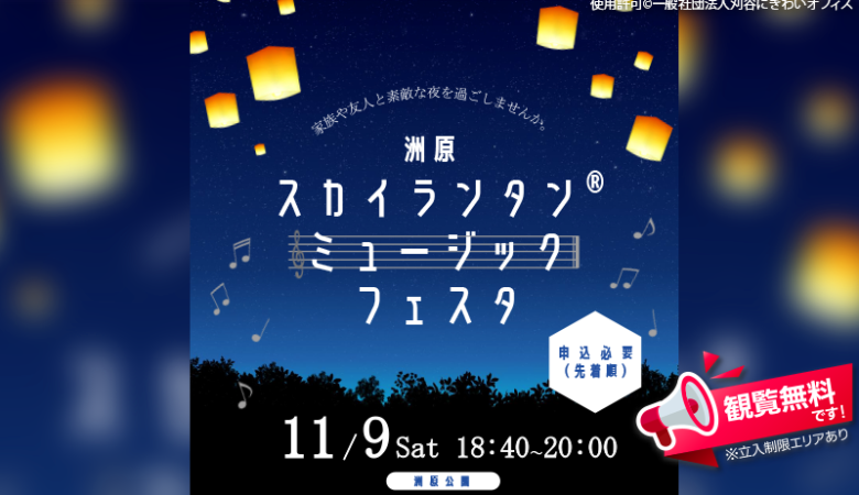 2024年11月9日（土）愛知県刈谷市 洲原公園にて、「洲原スカイランタン®ミュージックフェスタ」（主催：一般社団法人刈谷にぎわいオフィス）が開催されます🎊