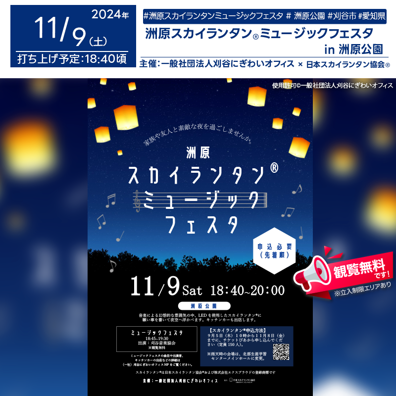 日本スカイランタン協会®です！😊 2024年11月9日（土）愛知県刈谷市 洲原公園にて、「洲原スカイランタン®ミュージックフェスタ」（主催：一般社団法人刈谷にぎわいオフィス）が開催されます🎊 夜、秋の澄んだ夜空にスカイランタン®が浮かび上がり、幻想的なひとときを演出します❗❗❗ 刈谷音楽協会による演奏が響く中、夜空に舞い上がるスカイランタン®の光が美しい音楽と調和し、来場者を夢のような世界へ誘います。 キッチンカーも多数出店し、クレープやタコス、カレーなど秋の夜にぴったりなメニューを楽しむことができます🍛✨ エレクトーンやクラリネットによる音楽が会場を彩り、特別な秋の夜をお楽しみください。 👨‍👨‍👦‍👦大切な家族や友人と一緒に、心に残る特別な夜を過ごしましょう💫！ スカイランタン®と音楽が織りなす特別なひとときが、皆さまの思い出に光を添えます🌌✨ ［詳細・お問い合わせ先］ 一般社団法人刈谷にぎわいオフィス 総務課 ☎ 0566-28-0595 🌟🌟🌟🌟🌟🌟🌟🌟🌟🌟🌟 ［当日のスケジュール］ 2024年11月9日（土） 17:30-18:35 スカイランタン®受付 18:45 刈谷音楽協会による演奏会 19:00 スカイランタン®打上げ 日本スカイランタン協会®は今回のスカイランタン®打上げに協力しています🌙