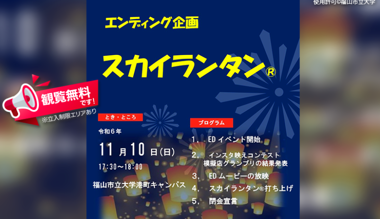 2024年11月9日（土）-11月10日（日）広島県福山市の福山市立大学 港町キャンパスで、「港輝祭」（主催：福山市立大学 大学祭実行委員会）が開催されます🎊