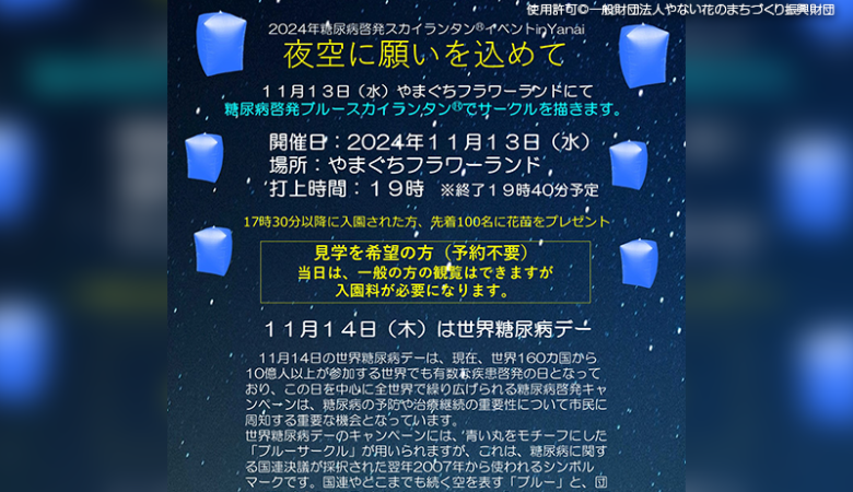 2024年11月13日（水）山口県柳井市「糖尿病啓発スカイランタン®イベントin Yanai」（主催：ウエルネスクリニック・松田医院・周東総合病院）が開催されます🎊