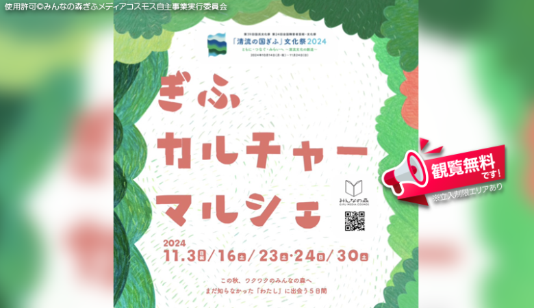 2024年11月3日（日祝）、11月16日（土）、11月23日（土）、11月24日（日）、11月30日（土）に岐阜県岐阜市の「ぎふカルチャーマルシェ」（主催：文化庁・厚生労働省・岐阜県・「清流の国ぎふ」文化祭2024実行委員会・岐阜市・岐阜市実行委員会・みんなの森 ぎふメディアコスモス自主事業実行委員会）が開催されます🎊