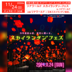 日本スカイランタン協会®です！😊 2024年11月24日（日）山形県上山市「リナワールドスカイランタン®フェス」（主催：リナワールド）が開催されます🎊 この日は今シーズン最後のライトアップ営業日として、特別なイベント「スカイランタン®フェス」が行われます❗ 夜空に願いを込めたスカイランタン®がリナワールドの夜空を煌めかせます✨ 観覧は無料ですので、ご家族や恋人・友人と一緒にぜひご来場ください！ 一緒に幻想的な時間を過ごしましょう😊 このイベントでは、リナワールド内の噴水広場を中心にスカイランタン®の打ち上げが行われます。 ランタンを手に取った後、願い事を書き込んで準備し、夕暮れ後の合図で一斉に打ち上げます！ 高さ7m-12mまでのスカイランタン®がランダムに上昇し、美しいオレンジの光で夜空を彩ります。 また、雨天時はプラザステージで縮小開催予定ですので安心してご参加ください！ この素晴らしい体験で、かけがえのない思い出をつくりませんか？👨‍👩‍👧‍👦✨ ［詳細・お問い合わせ先］ リナワールド 〒999-3101 山形県上山市金瓶字水上108-1 TEL：023-672-1614 Web：https://www.linaworld.co.jp イベント詳細：https://www.linaworld.co.jp/news/index.html#937