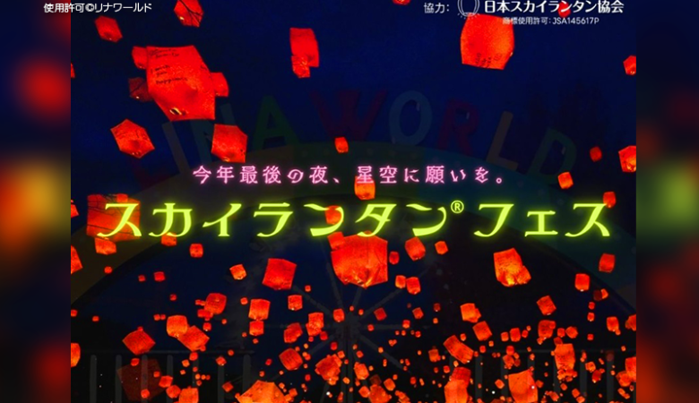 2024年11月24日（日）山形県上山市「リナワールドスカイランタン®フェス」（主催：リナワールド）が開催されます🎊