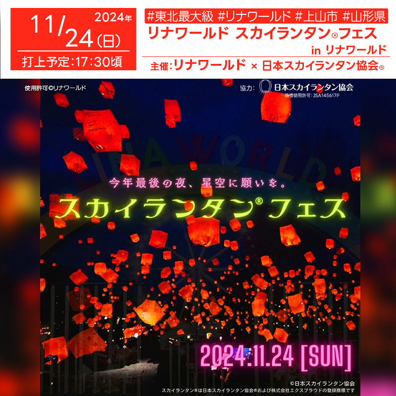 日本スカイランタン協会®です！😊 2024年11月24日（日）山形県上山市「リナワールドスカイランタン®フェス」（主催：リナワールド）が開催されます🎊 この日は今シーズン最後のライトアップ営業日として、特別なイベント「スカイランタン®フェス」が行われます❗ 夜空に願いを込めたスカイランタン®がリナワールドの夜空を煌めかせます✨ 観覧は無料ですので、ご家族や恋人・友人と一緒にぜひご来場ください！ 一緒に幻想的な時間を過ごしましょう😊 このイベントでは、リナワールド内の噴水広場を中心にスカイランタン®の打ち上げが行われます。 ランタンを手に取った後、願い事を書き込んで準備し、夕暮れ後の合図で一斉に打ち上げます！ 高さ7m-12mまでのスカイランタン®がランダムに上昇し、美しいオレンジの光で夜空を彩ります。 また、雨天時はプラザステージで縮小開催予定ですので安心してご参加ください！ この素晴らしい体験で、かけがえのない思い出をつくりませんか？👨‍👩‍👧‍👦✨ ［詳細・お問い合わせ先］ リナワールド 〒999-3101 山形県上山市金瓶字水上108-1 TEL：023-672-1614 Web：https://www.linaworld.co.jp イベント詳細：https://www.linaworld.co.jp/news/index.html#937